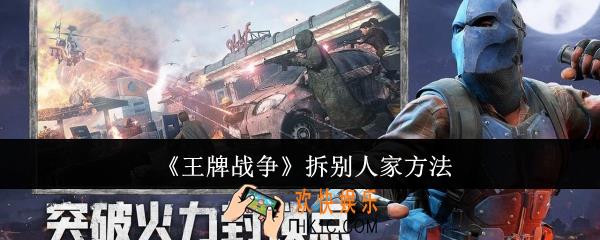 王牌战争怎么拆别人家