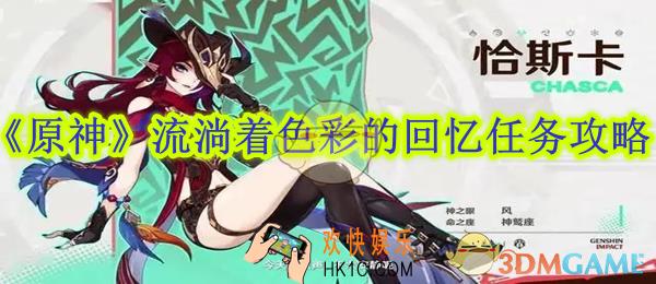 原神流淌着色彩的回忆任务攻略