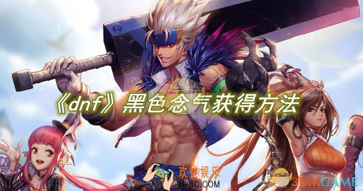 dnf黑色念气获得方法