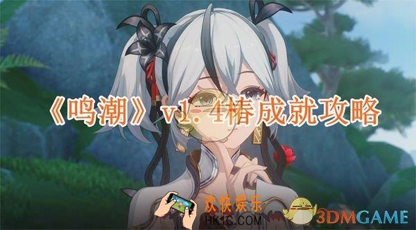 鸣潮v1.4椿成就攻略