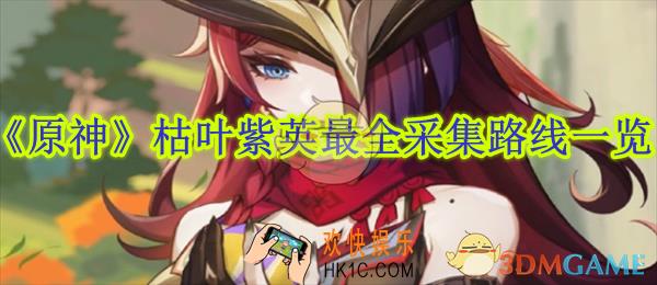 原神枯叶紫英最全采集路线一览