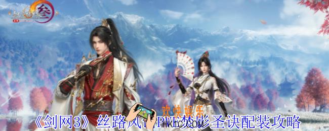 剑网3丝路风语焚影圣诀怎么配装