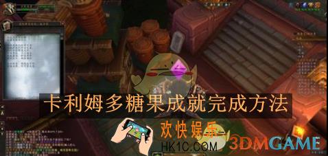 魔兽世界卡利姆多糖果成就完成方法