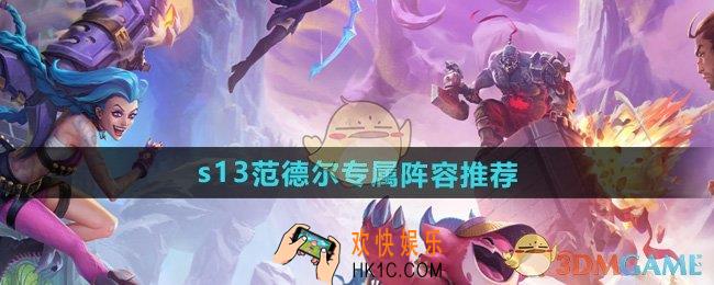 云顶之弈s13范德尔专属阵容怎么选