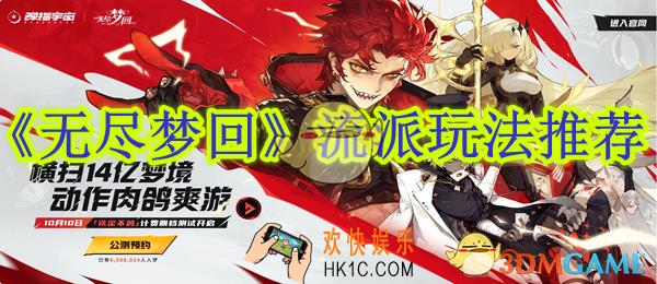 无尽梦回流派玩法推荐
