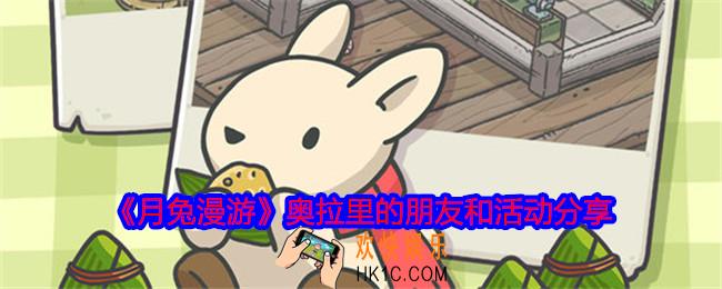 月兔漫游奥拉里的朋友和活动分享
