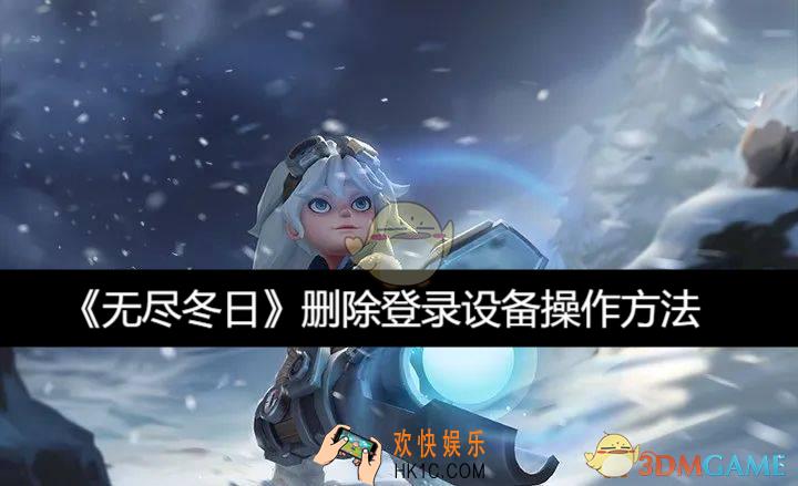 删除登录设备操作方法