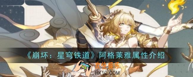 崩坏星穹铁道阿格莱雅属性是什么
