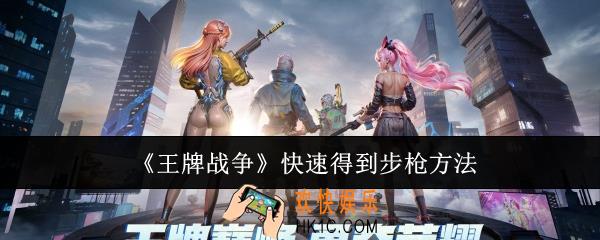 王牌战争怎么快速得到步枪