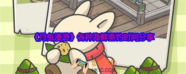 月兔漫游海鲜在哪钓