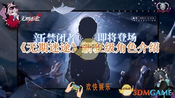 无期迷途11.19新狂级禁闭者是谁