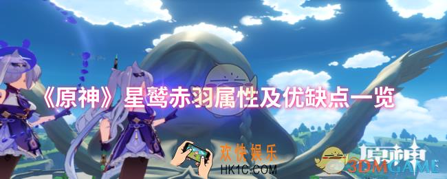 原神星鹫赤羽属性及优缺点怎么样