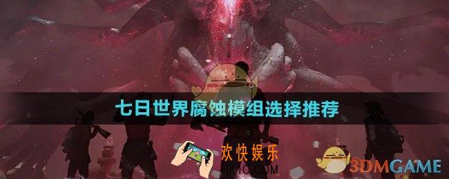 七日世界腐蚀模组怎么选