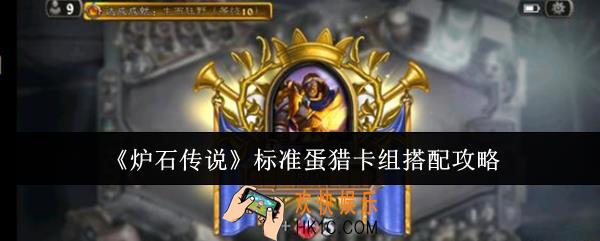 炉石传说标准蛋猎卡组怎么搭配