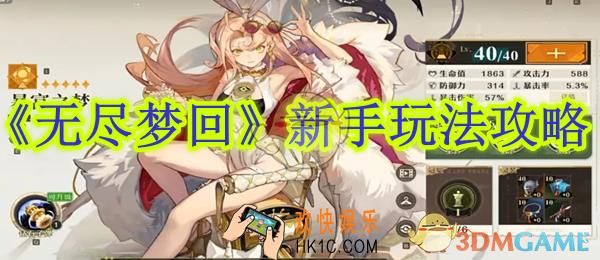 无尽梦回新手玩法攻略