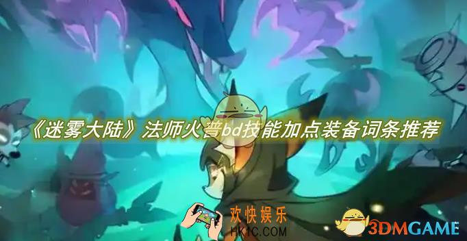 迷雾大陆法师火普bd技能加点装备词条推荐