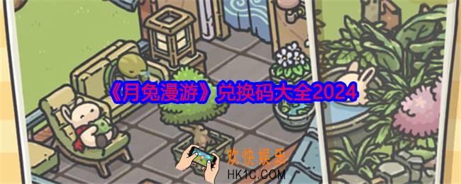 月兔漫游兑换码是什么