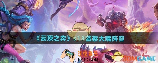 云顶之弈s13监察大嘴阵容怎么搭配