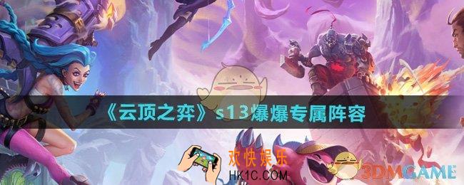 云顶之弈s13爆爆专属阵容怎么搭配