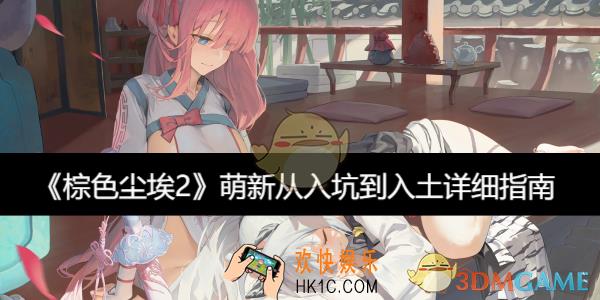 萌新从入坑到入土详细指南