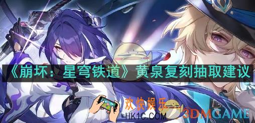 崩坏：星穹铁道黄泉复刻值得抽吗
