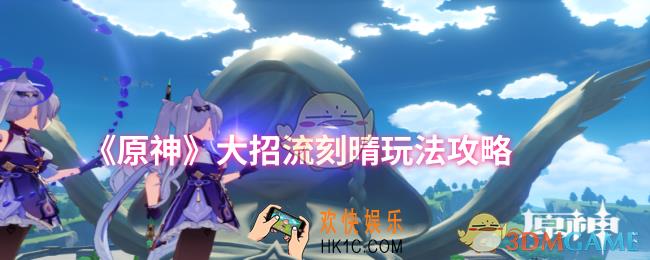 原神大招流刻晴怎么玩