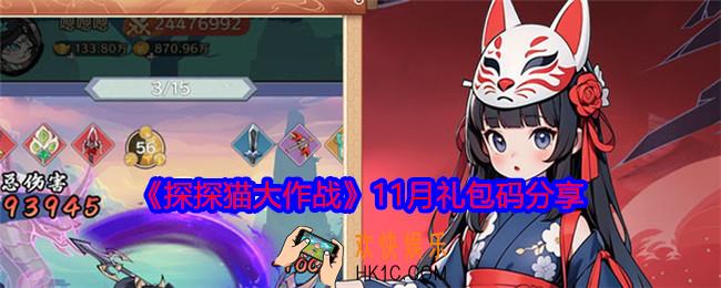 探探猫大作战礼包码有哪些