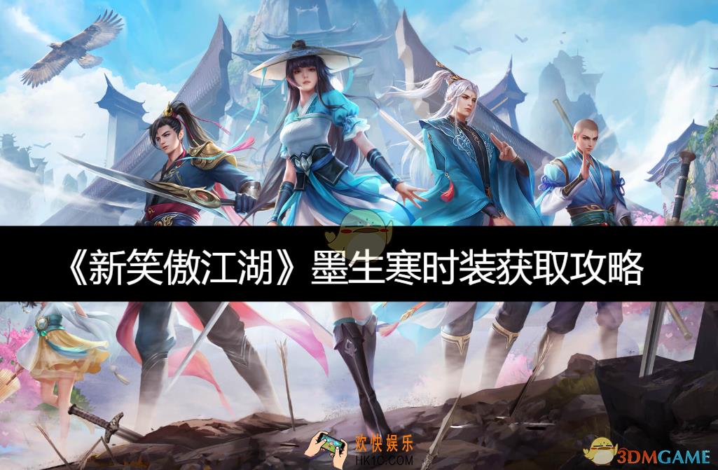 墨生寒时装获取攻略