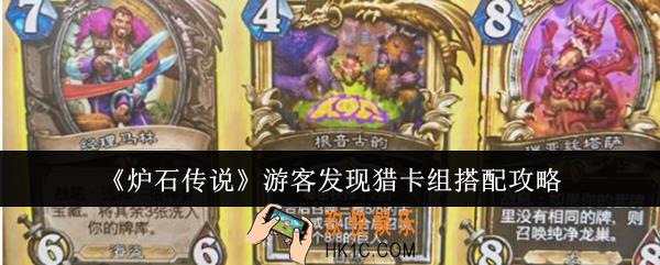炉石传说游客发现猎卡组怎么搭配