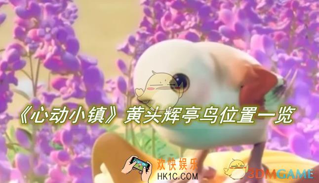 心动小镇黄头辉亭鸟位置一览