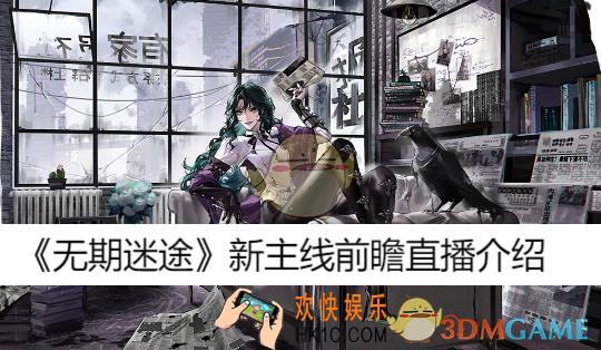 新主线前瞻直播介绍