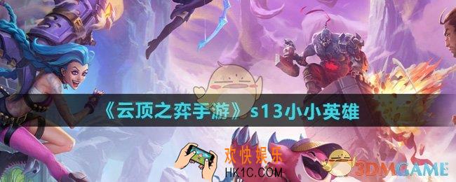 云顶之弈s13小小英雄是谁