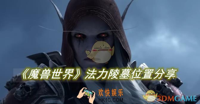 魔兽世界法力陵墓位置分享
