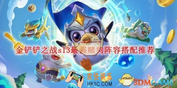 金铲铲之战s13最强赌狗阵容搭配推荐