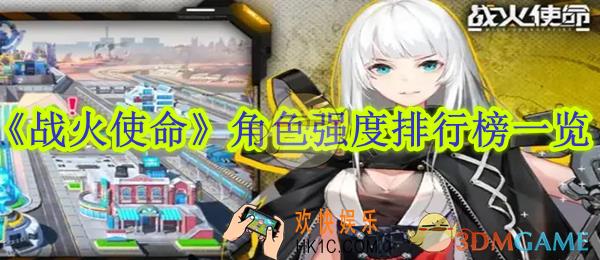 战火使命角色强度排行榜一览
