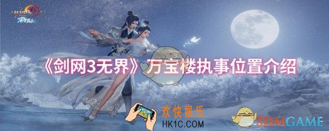 剑网3无界万宝楼执事位置在哪
