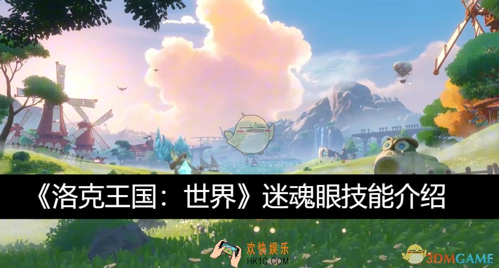 迷魂眼技能介绍