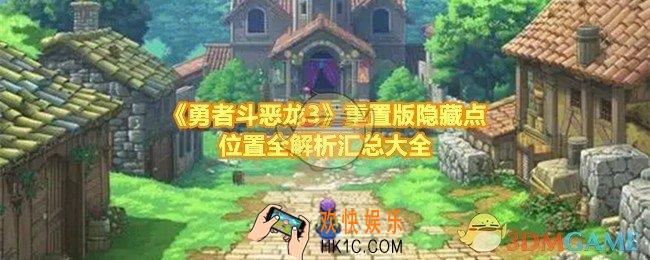 勇者斗恶龙3重置版全隐藏点的位置在哪