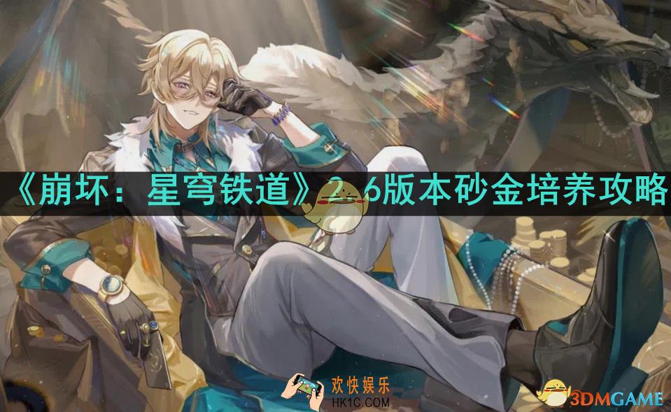 崩坏：星穹铁道砂金怎么培养