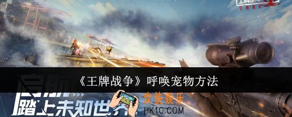 王牌战争怎么呼唤宠物