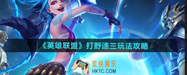 英雄联盟打野速三怎么打