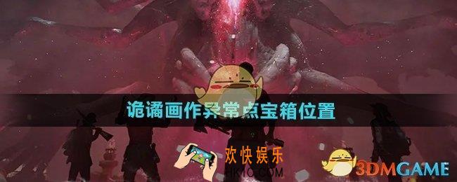 七日世界诡谲画作异常点宝箱在哪