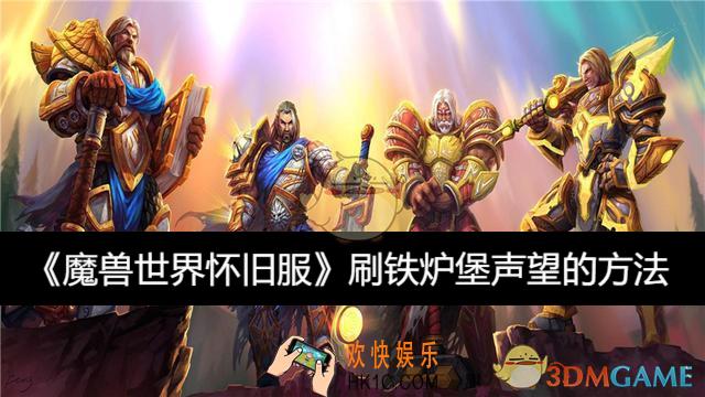 刷铁炉堡声望的方法