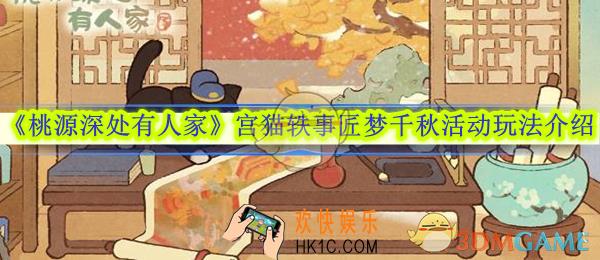 桃源深处有人家宫猫轶事匠梦千秋活动玩法介绍