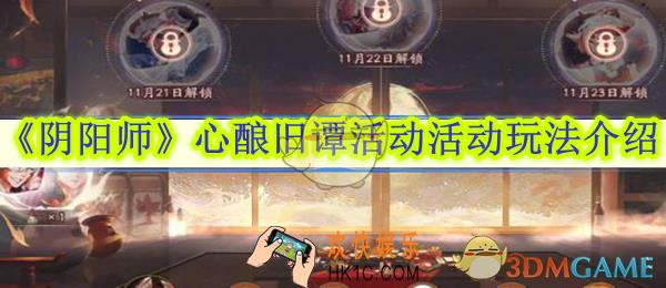 阴阳师心酿旧谭活动活动玩法介绍