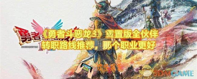 勇者斗恶龙3重制版转职什么好