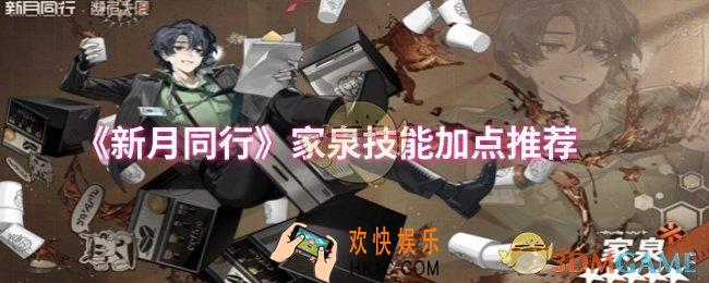 新月同行家泉技能怎么加点