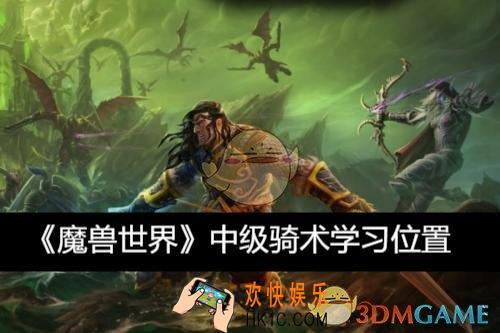 中级骑术学习位置