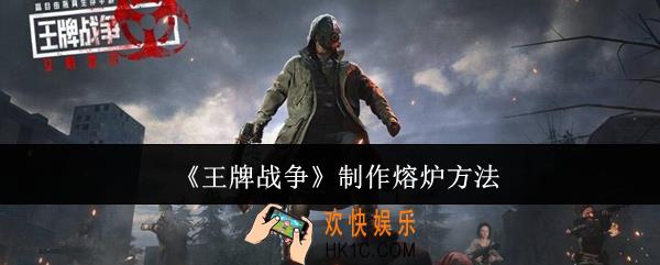 王牌战争怎么制作熔炉