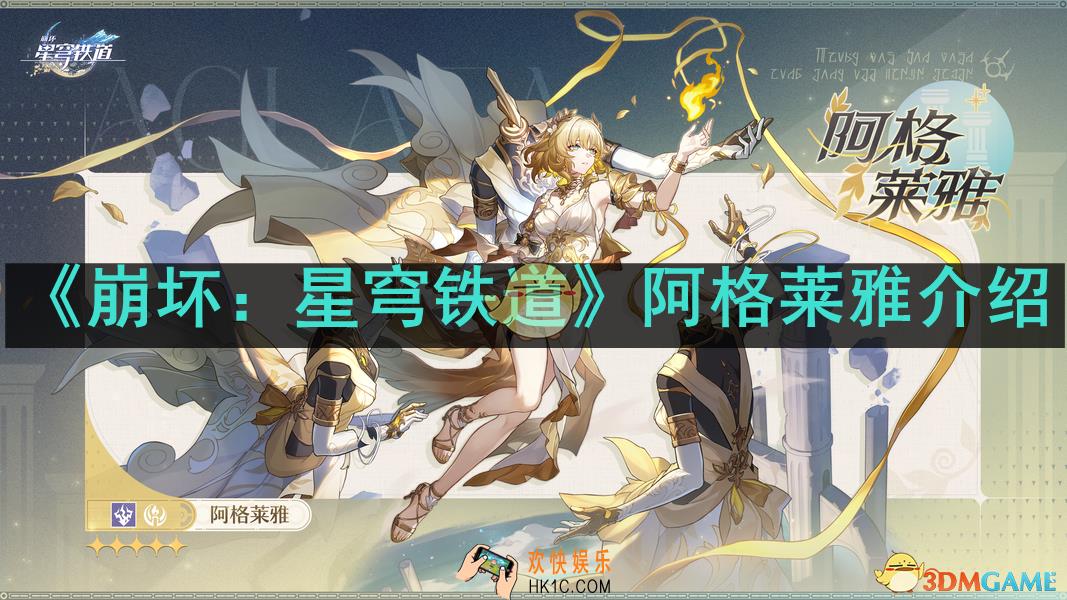 崩坏：星穹铁道阿格莱雅是谁